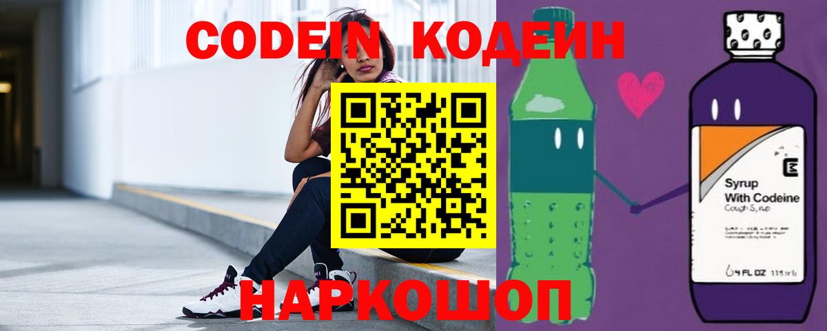 Кодеиновый сироп Lean Purple Drank  Вход с VPN  Славгород 